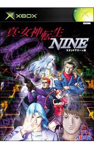 真・女神転生　ＮＩＮＥ　スタンドアローン版