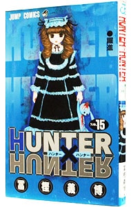 ＨＵＮＴＥＲ×ＨＵＮＴＥＲ 15 （新書版）