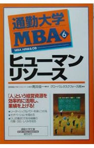 通勤大学MBA(6)-ヒューマンリソース-