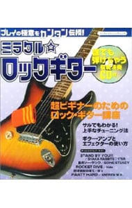 【ＣＤ付】ミラクル☆ロックギター