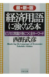 経済用語に強くなる本　【最新版】