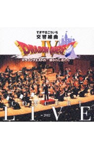 【２ＣＤ】交響組曲「ドラゴンクエスト４」コンサート・ライブ　ｉｎ　２００２