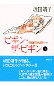 坂田靖子セレクション(14)－ビギン・ザ・ビギン－ 1 （文庫版）