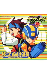 「ロックマンエグゼ」ゲーム音楽大全集　ロックマンエグゼ１～３