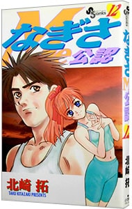 なぎさＭｅ公認 <12>