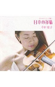 ヴァイオリンで弾く日本の抒情