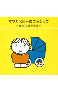 ママとベビーのクラシック～胎教・０歳の音楽～