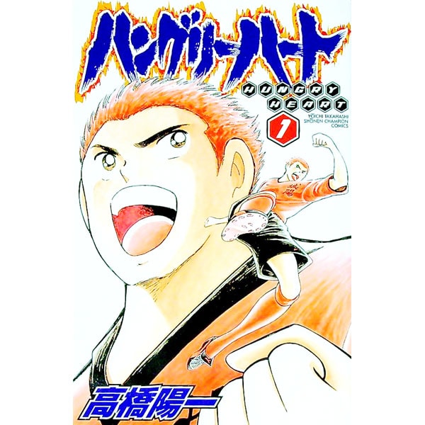 ハングリーハート コミック