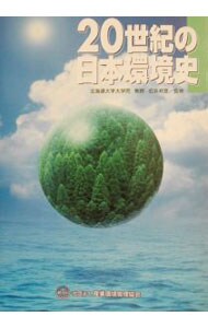 ２０世紀の日本環境史: 中古 | 産業環境管理協会 | 古本の通販