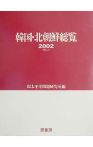 韓国・北朝鮮総覧 Vol.4(2002)