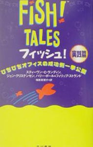 フィッシュ！実践篇－ぴちぴちオフィスの成功例一挙公開－