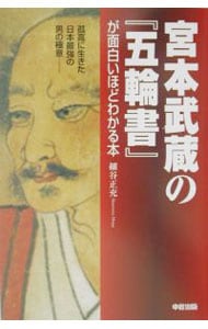 宮本武蔵の『五輪書』が面白いほどわかる本 <単行本>