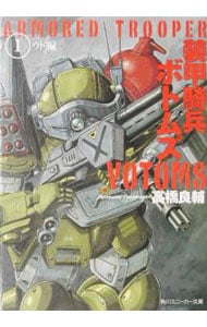 装甲騎兵ボトムズ