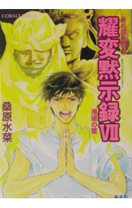 耀変黙示録７＜濁破の章＞　（炎の蜃気楼シリーズ３６） （文庫）