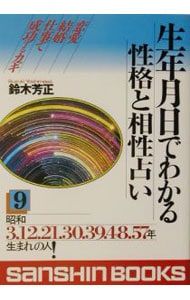 【中古】 生年月日でわかる性格と相性占い ４/産心社/鈴木芳正 生年月日でわかる性格と相性占い 4 改訂版: 恋愛結婚仕事で成功