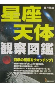 星座・天体観察図鑑