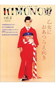 アンティーク&チープにKIMONO道<Vol.2> / 単行本