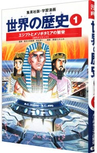 学習漫画　世界の歴史（1）－エジプトとメソポタミアの繁栄－　全面新版