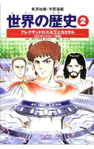 学習漫画　世界の歴史（2）－アレクサンドロス大王とカエサル－　全面新版