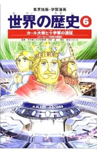 学習漫画　世界の歴史（6）－カール大帝と十字軍の遠征－　全面新版