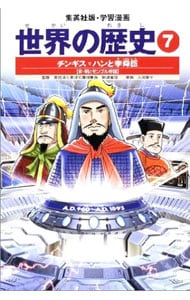 学習漫画　世界の歴史（7）－チンギス＝ハンと李舜臣－　全面新版