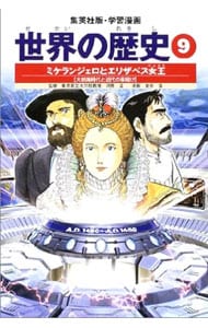 学習漫画　世界の歴史（9）－ミケランジェロとエリザベス女王－　全面新版