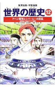 学習漫画 世界の歴史（12）－アヘン戦争とシパーヒーの反乱－ 全面新版