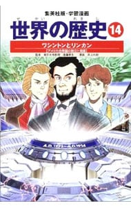 学習漫画 世界の歴史（14）－ワシントンとリンカン－ 全面新版
