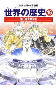 学習漫画　世界の歴史（16）－第一次世界大戦－　全面新版