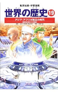 学習漫画　世界の歴史（19）－アジア・アフリカ独立の時代－　全面新版