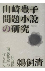山崎豊子問題小説の研究 （単行本）