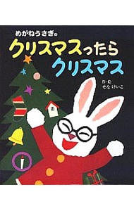 めがねうさぎ   瀬名恵子