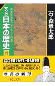 マンガ日本の歴史 19 （文庫版）