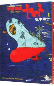 宇宙戦艦ヤマト 1 （文庫版）