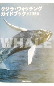 クジラ・ウォッチングガイドブック