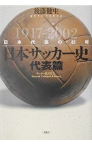 日本サッカー史　