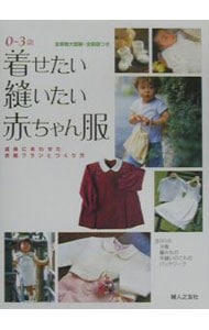 【型紙２枚付】着せたい縫いたい赤ちゃん服