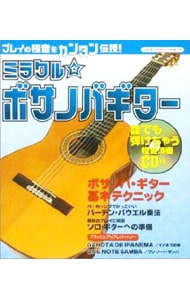 ミラクル☆ボサノバギター