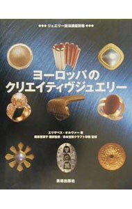 ヨーロッパのクリエイティヴジュエリー: 中古 | Ｏｌｖｅｒ