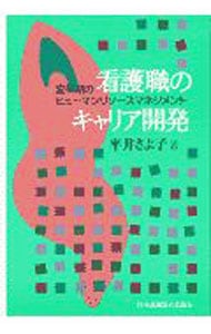 看護職のキャリア開発-変革期のヒューマンリソースマネジメント-