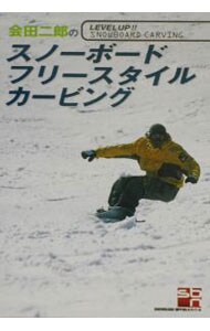 会田二郎のスノーボード・フリースタイル・カービング