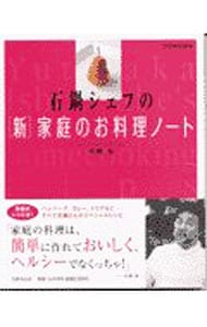 石鍋シェフの〈新〉家庭のお料理ノート