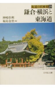 街道の日本史(21)－鎌倉・横浜と東海道－