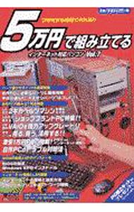 ５万円で組み立てるインターネット対応パソコン Vol.7