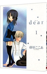 ｄｅａｒ 1 （Ｂ６版）