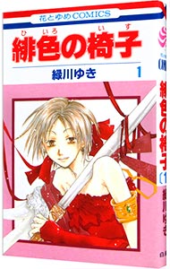 花とゆめ人気作家の代表作 ネットオフまとめ