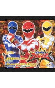 「爆竜戦隊アバレンジャー」オープニング・テーマ～爆竜戦隊アバレンジャー