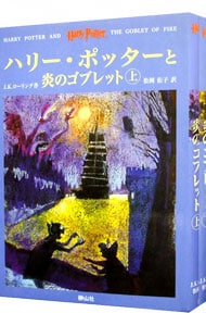 ハリー・ポッターと炎のゴブレット　上下巻セット （単行本）