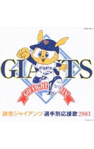 読売ジャイアンツ選手別応援歌 2003