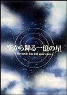 空から降る一億の星　ＤＶＤ－ＢＯＸ　限定盤